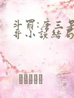 斗罗:唐三是我哥小说结局