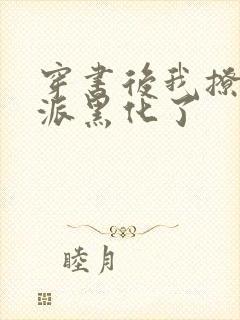 穿书后我撩的反派黑化了