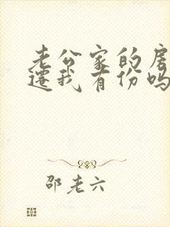 老公家的房子拆迁我有份吗