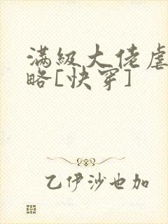 满级大佬虐渣攻略[快穿]