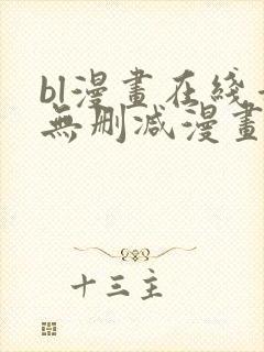 bl漫画在线看无删减漫画