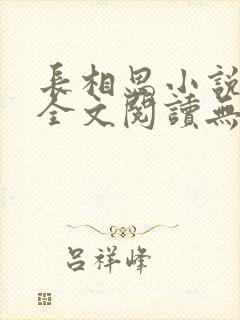 长相思小说免费全文阅读无弹窗