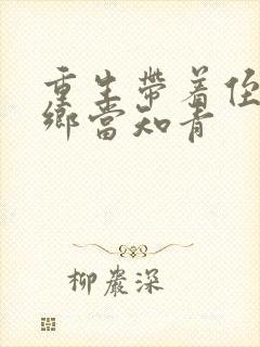 重生带着侄子下乡当知青