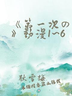 《第一次の人妻》动漫1~6