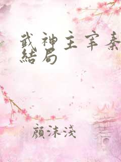 武神主宰秦尘的结局