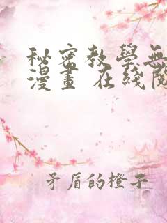 秘密教学无删减漫画 在线阅读