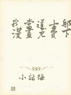 我当道士那些年漫画免费下拉奇妙