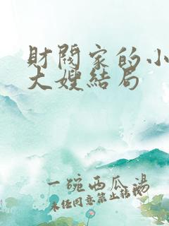 财阀家的小儿子大嫂结局