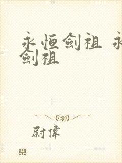 永恒剑祖 永恒剑祖