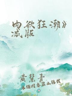 肉欲狂潮》无删减版