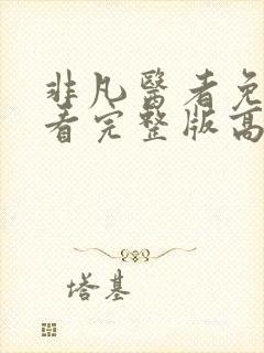 非凡医者免费观看完整版高清