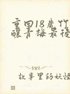 重回18岁竹马酿青梅最后1集