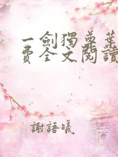 一剑独尊叶玄免费全文阅读