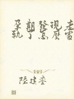 孕期发现老公出轨了怎么处理