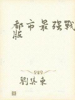 都市最强战神正版