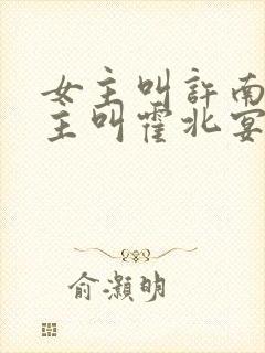 女主叫许南歌男主叫霍北宴的小说