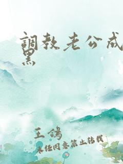 调教老公成绿奴黑