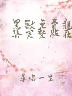 黑兽免费观看全集完整版在线观看动漫