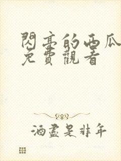 闪亮的西瓜高清免费观看