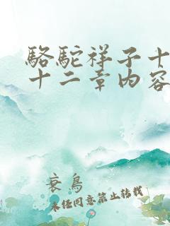 骆驼祥子十十一十二章内容概括