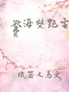 欲海双艳电影免费