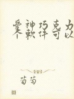 爱神巧克力在哪个软件可以看动漫