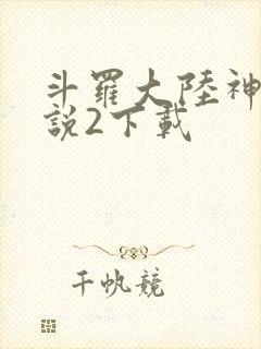 斗罗大陆神界传说2下载