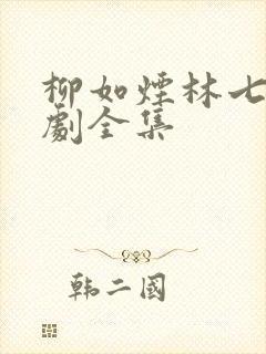 柳如烟林七夜短剧全集