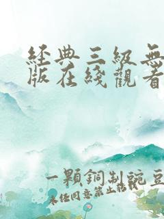 经典三级无删减版在线观看