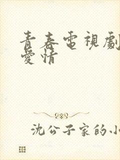 青春电视剧校园爱情