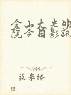 含山大光明电影院今日影讯