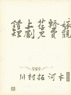 错上花轿嫁王爷短剧免费观看