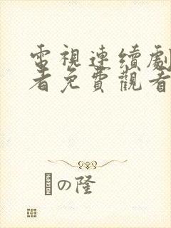 电视连续剧追风者免费观看全集高清