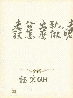 老公出轨,老婆该怎么做呢