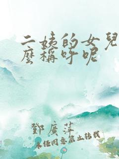 二姨的女儿叫什么称呼呢