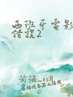 西班牙电影我的错误2