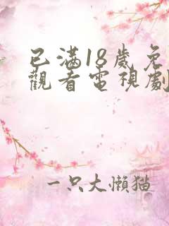 已满18岁免费观看电视剧在线观看