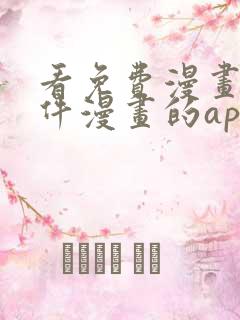 看免费漫画的软件漫画的app下载