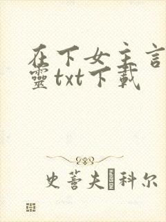 在下女主言出必灵txt下载