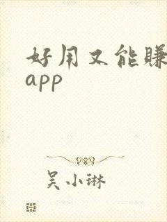 好用又能赚钱的app