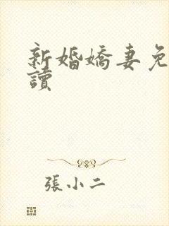 新婚娇妻免费阅读