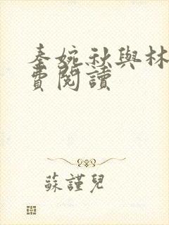 秦婉秋与林萧免费阅读