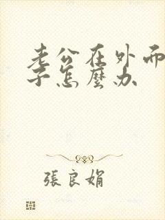 老公在外面有孩子怎么办