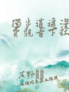 独步逍遥漫画免费观看下拉式