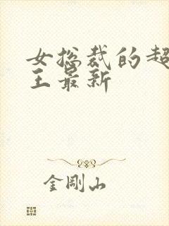 女总裁的超级兵王最新