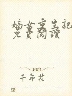 嫡女重生记全本免费阅读