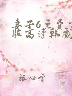 妻子6免费完整版高清韩剧观看'