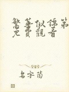 繁华似锦第6集免费观看