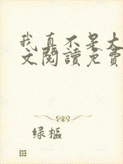 我真不是大佬全文阅读免费