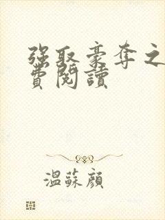 强取豪夺之后免费阅读